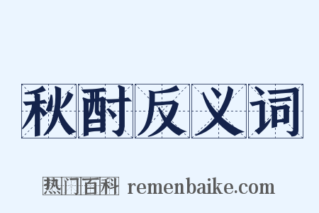 秋酎反义词是什么意思的图片